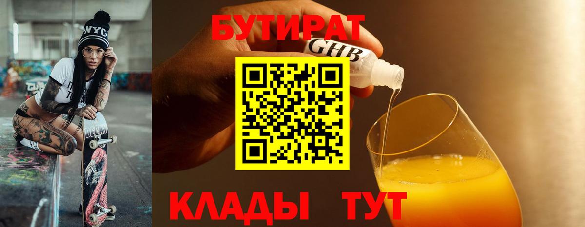 БУТИРАТ бутик Котовск