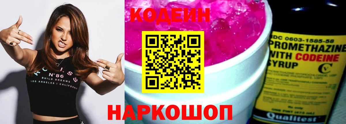 Котовск  Кодеиновый сироп Lean напиток Lean (лин)  Вход с VPN 